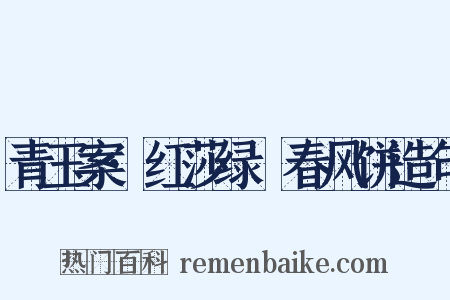 青玉案·红莎绿蒻春风饼造句是什么意思的图片